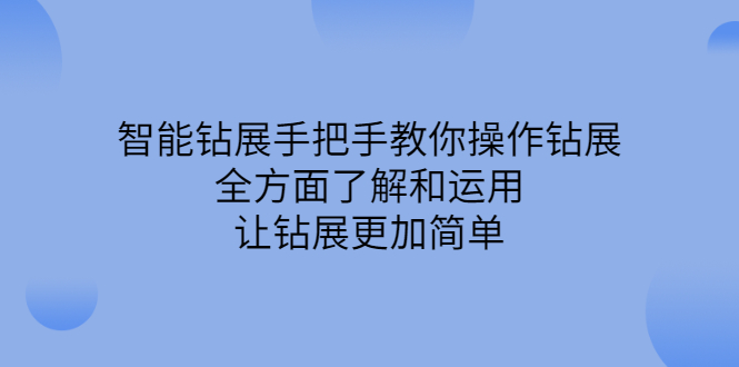 智能钻展手把手教你操作钻展，全方面了解和运用，让钻展更加简单网创吧-网创项目资源站-副业项目-创业项目-搞钱项目网创吧