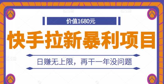 快手拉新暴利项目，有人已赚两三万，日赚无上限，再干一年没问题网创吧-网创项目资源站-副业项目-创业项目-搞钱项目网创吧