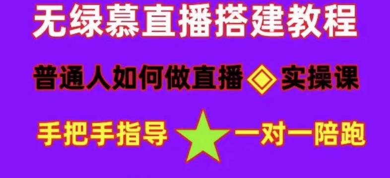 普通人怎样做抖音，新手快速入局 详细攻略，无绿幕直播间搭建 快速成交变现网创吧-网创项目资源站-副业项目-创业项目-搞钱项目网创吧