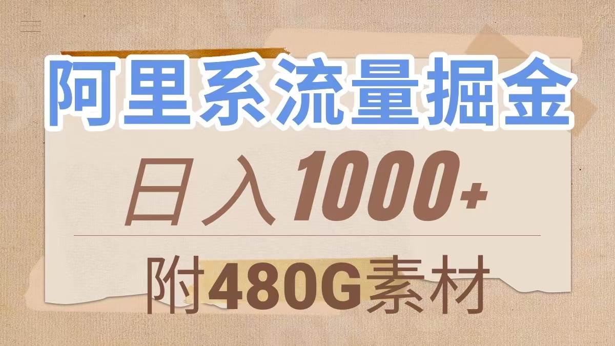 阿里系流量掘金，几分钟一个作品，无脑搬运，日入1000+（附480G素材）网创吧-网创项目资源站-副业项目-创业项目-搞钱项目网创吧