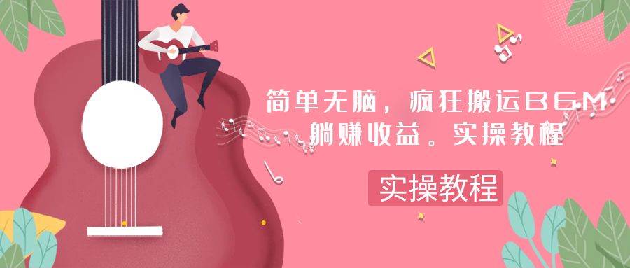 简单无脑，疯狂搬运BGM，一次躺赚30刀收益。实操教程网创吧-网创项目资源站-副业项目-创业项目-搞钱项目网创吧