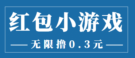 最新红包小游戏手动搬砖项目，无限撸0.3，提现秒到【详细教程+搬砖游戏】网创吧-网创项目资源站-副业项目-创业项目-搞钱项目网创吧