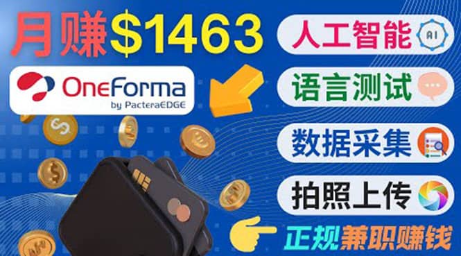 正规副业网站OneForma，只要有时间 就能通过这个网站月赚1000美元以上网创吧-网创项目资源站-副业项目-创业项目-搞钱项目网创吧