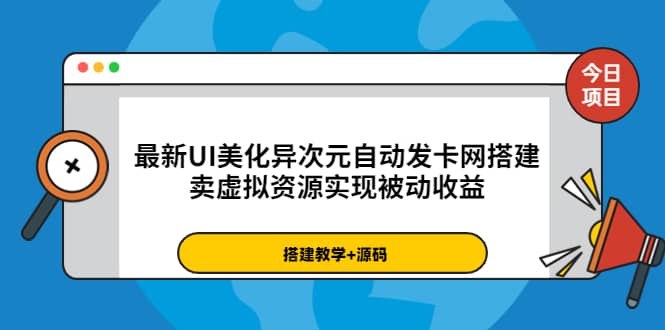 最新UI美化异次元自动发卡网搭建，卖虚拟资源实现被动收益（源码+教程）网创吧-网创项目资源站-副业项目-创业项目-搞钱项目网创吧