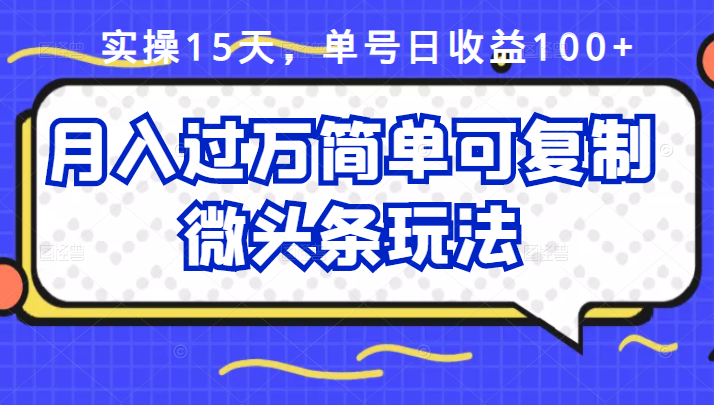 祖小来实操15天，单号日收益100+，月入过万简单可复制的微头条玩法【付费文章】网创吧-网创项目资源站-副业项目-创业项目-搞钱项目网创吧