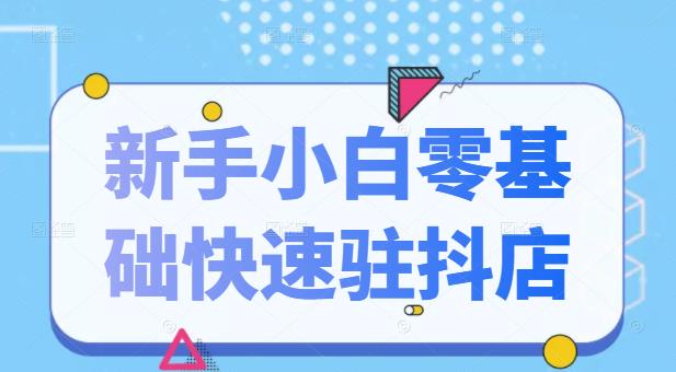 抖音小店新手小白零基础快速入驻抖店100%开通（全套11节课程）网创吧-网创项目资源站-副业项目-创业项目-搞钱项目网创吧