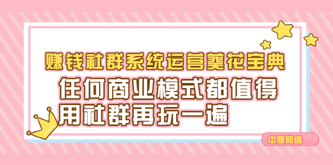 赚钱社群系统运营葵花宝典，任何商业模式都值得用社群再玩一遍网创吧-网创项目资源站-副业项目-创业项目-搞钱项目网创吧