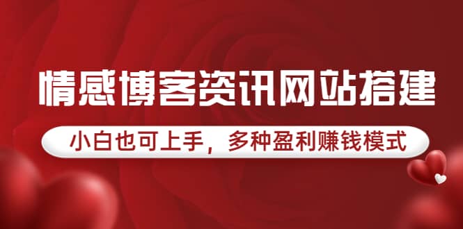 情感博客资讯网站搭建教学，小白也可上手，多种盈利赚钱模式（教程+源码）网创吧-网创项目资源站-副业项目-创业项目-搞钱项目网创吧