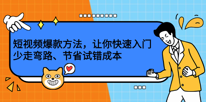 短视频爆款方法，让你快速入门、少走弯路、节省试错成本网创吧-网创项目资源站-副业项目-创业项目-搞钱项目网创吧