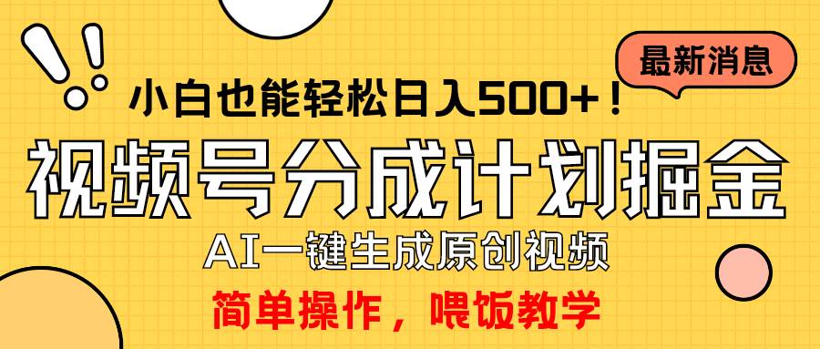 玩转视频号分成计划，一键制作AI原创视频掘金，单号轻松日入500+小白也…网创吧-网创项目资源站-副业项目-创业项目-搞钱项目网创吧