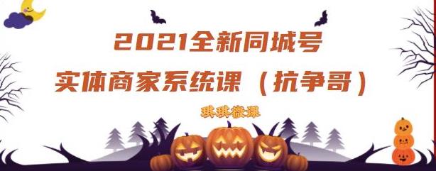 2021全新抖音同城号实体商家系统课，账号定位到文案到搭建，全程剖析同城号起号玩法网创吧-网创项目资源站-副业项目-创业项目-搞钱项目网创吧