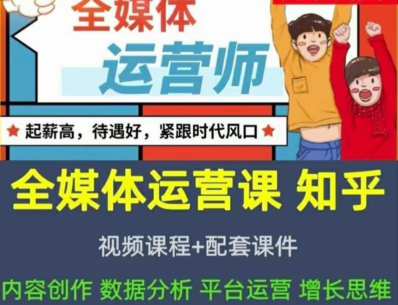 2022全媒体运营师：起薪高，待遇好，紧跟时代风口（全套视频课程+配套课件)网创吧-网创项目资源站-副业项目-创业项目-搞钱项目网创吧