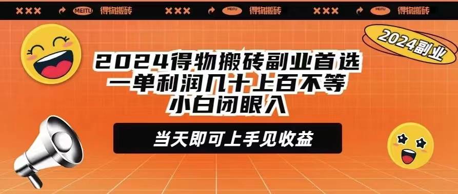 2024得物搬砖副业首选一单利润几十上百不等小白闭眼当天即可上手见收益网创吧-网创项目资源站-副业项目-创业项目-搞钱项目网创吧