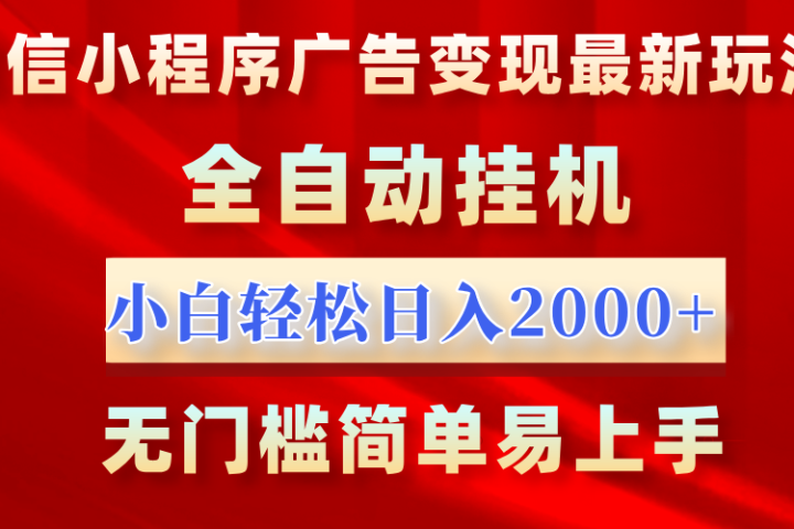 微信小程序，广告变现最新玩法，全自动挂机，小白也能轻松日入2000+网创吧-网创项目资源站-副业项目-创业项目-搞钱项目网创吧