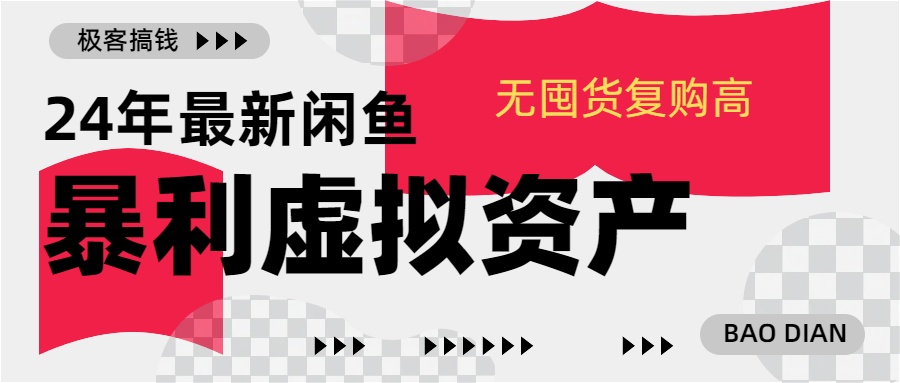 24年最新闲鱼暴利虚拟资产，无囤货复购高轻松日赚1000+，小白当日出单，快速变现网创吧-网创项目资源站-副业项目-创业项目-搞钱项目网创吧