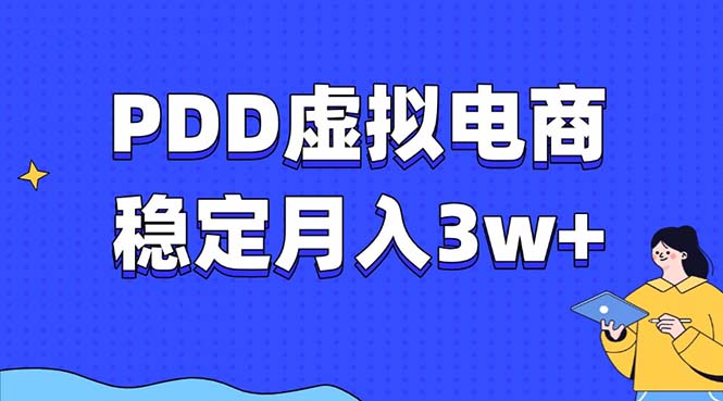 PDD虚拟电商教程，稳定月入3w+，最适合普通人的电商项目网创吧-网创项目资源站-副业项目-创业项目-搞钱项目网创吧