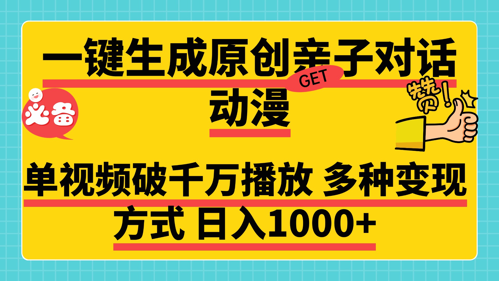 一键生成原创亲子对话动漫 单视频破千万播放 多种变现方式 日入1000+网创吧-网创项目资源站-副业项目-创业项目-搞钱项目网创吧