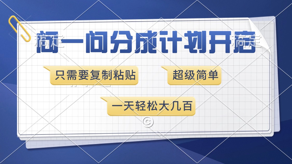 问一问分成计划开启，超简单，只需要复制粘贴，一天也能收入几百网创吧-网创项目资源站-副业项目-创业项目-搞钱项目网创吧