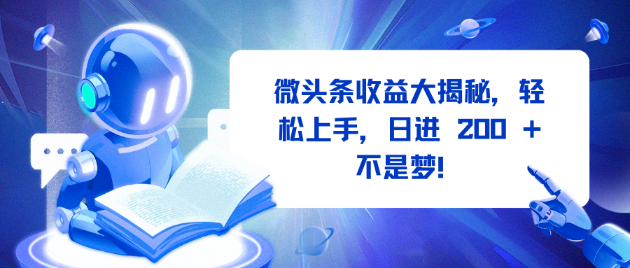 微头条收益大揭秘，轻松上手，日进 200 + 不是梦！网创吧-网创项目资源站-副业项目-创业项目-搞钱项目网创吧