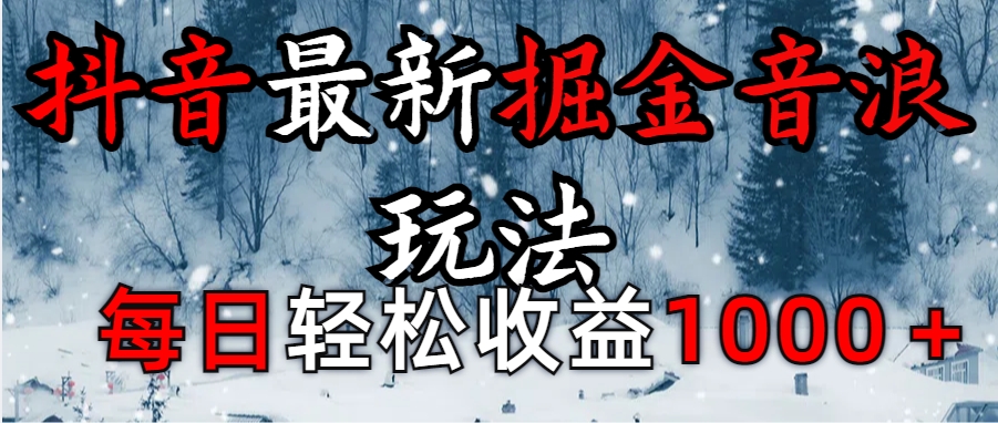 抖音最新撸音浪玩法学员反馈每日轻松1000+网创吧-网创项目资源站-副业项目-创业项目-搞钱项目网创吧