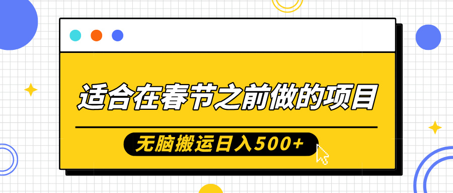 适合在春节之前做的项目，无脑搬运日入500+，0基础小白也能轻松月入过万网创吧-网创项目资源站-副业项目-创业项目-搞钱项目网创吧