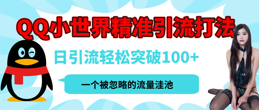 QQ小世界，被严重低估的私域引流平台，流量年轻且巨大，实操单日引流100+创业粉，月精准变现1W+网创吧-网创项目资源站-副业项目-创业项目-搞钱项目网创吧