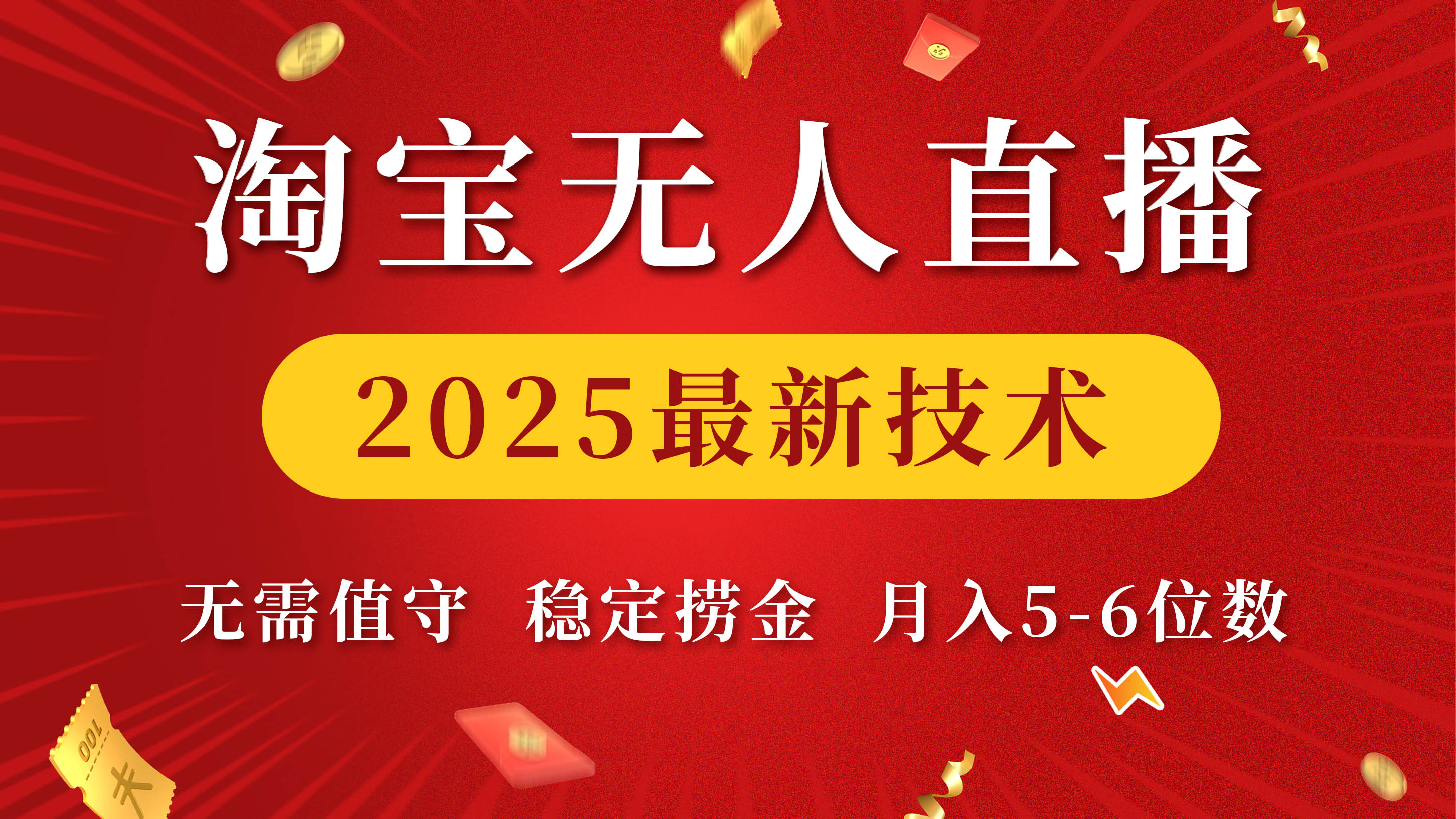 淘宝无人直播2025最新技术 无需值守，稳定捞金，月入5-6位数网创吧-网创项目资源站-副业项目-创业项目-搞钱项目网创吧