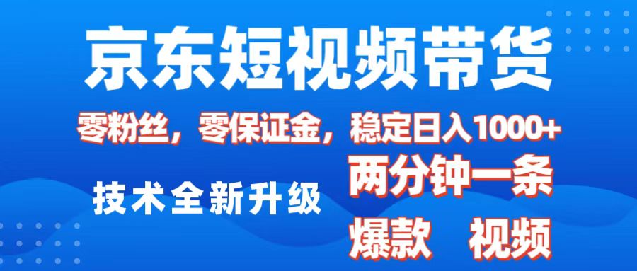 京东短视频带货，2025火爆项目，0粉丝，0保证金，操作简单，2分钟一条原创视频，日入1000+网创吧-网创项目资源站-副业项目-创业项目-搞钱项目网创吧