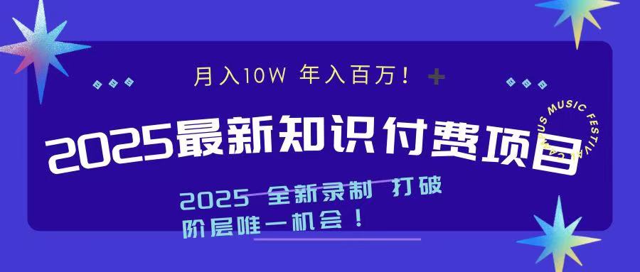 2025最新知识付费项目 实现月入十万，年入百万！网创吧-网创项目资源站-副业项目-创业项目-搞钱项目网创吧