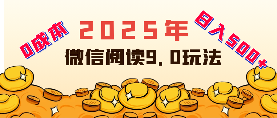 2025年最新微信阅读玩法 0成本 单日利润500+ 有手就行网创吧-网创项目资源站-副业项目-创业项目-搞钱项目网创吧