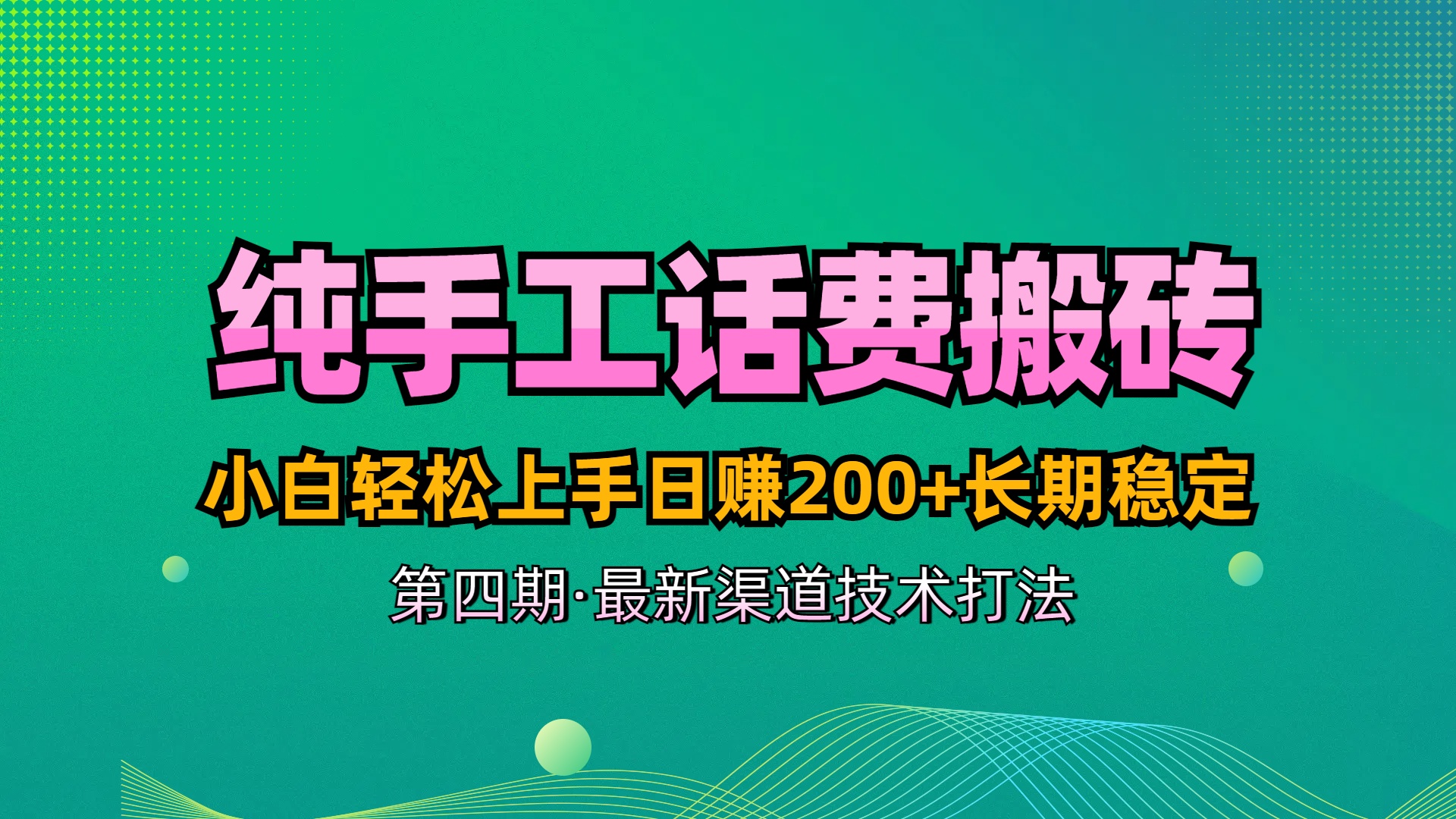 纯手工无脑搬砖最新技术，小白轻松上手日赚200+长期稳定，最新渠道技术网创吧-网创项目资源站-副业项目-创业项目-搞钱项目网创吧