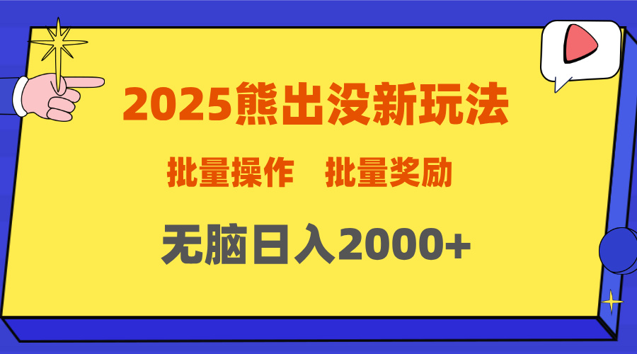 2025新年熊出没新玩法，批量操作，批量收入，无脑日入2000+网创吧-网创项目资源站-副业项目-创业项目-搞钱项目网创吧