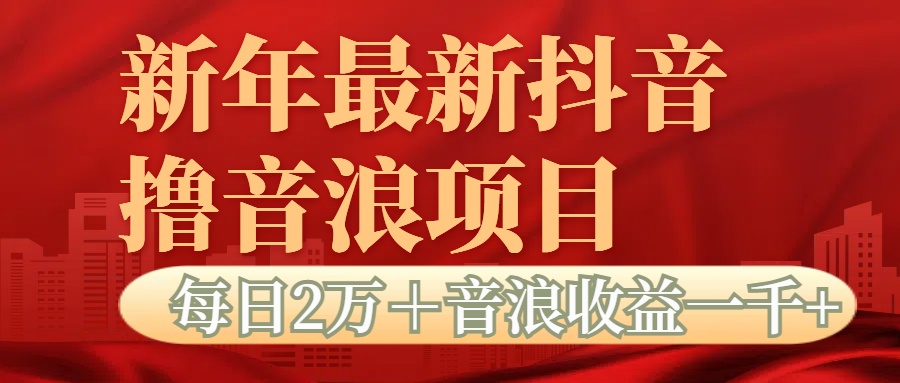 抖音音浪掘金项目每日2万＋音浪高收益1000＋网创吧-网创项目资源站-副业项目-创业项目-搞钱项目网创吧