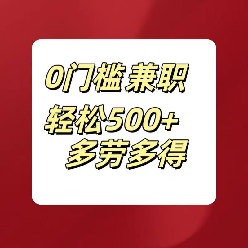 0门槛兼职轻松500+多劳多得网创吧-网创项目资源站-副业项目-创业项目-搞钱项目网创吧