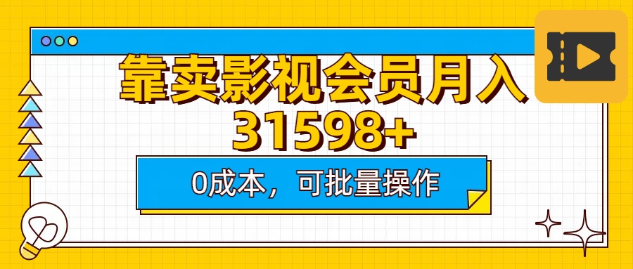 靠卖影视会员实测月入30000+0成本可批量操作网创吧-网创项目资源站-副业项目-创业项目-搞钱项目网创吧