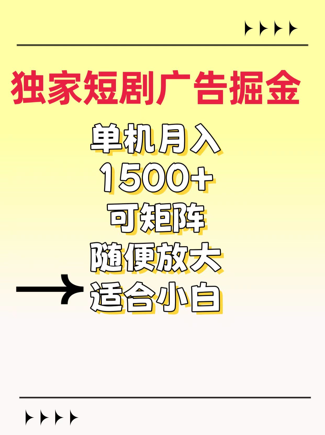 独家短剧广告掘金，通过刷短剧看广告就能赚钱，一天能到100-200都可以网创吧-网创项目资源站-副业项目-创业项目-搞钱项目网创吧