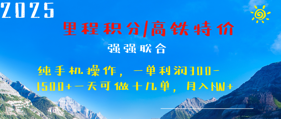 最新里程积分机票 ，高铁，过年高爆发期，一单300—2000+网创吧-网创项目资源站-副业项目-创业项目-搞钱项目网创吧