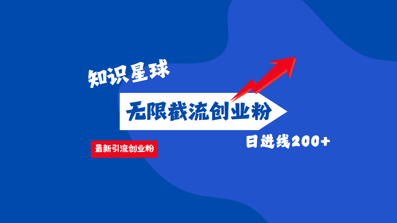 零门槛操作！知识星球截流CY粉玩法，长尾引流轻松破日进线200+！网创吧-网创项目资源站-副业项目-创业项目-搞钱项目网创吧