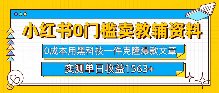 小红书卖教辅资料0门槛0成本每天10分钟单日收益1500+网创吧-网创项目资源站-副业项目-创业项目-搞钱项目网创吧