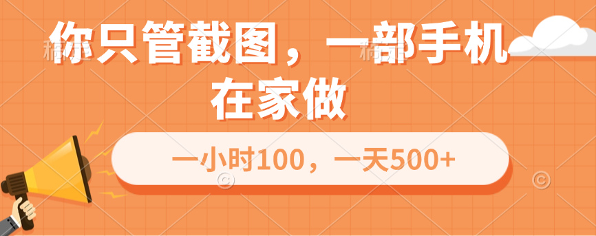 你只管截图，一部手机在家做，一小时100，一天500+网创吧-网创项目资源站-副业项目-创业项目-搞钱项目网创吧