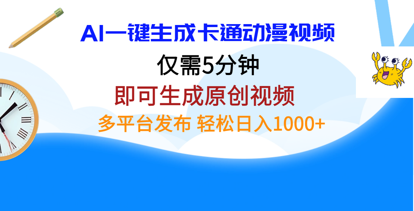 AI一键生成卡通动漫视频，仅需五分钟，即可生成原创视频，多平台发布，日入1000+网创吧-网创项目资源站-副业项目-创业项目-搞钱项目网创吧