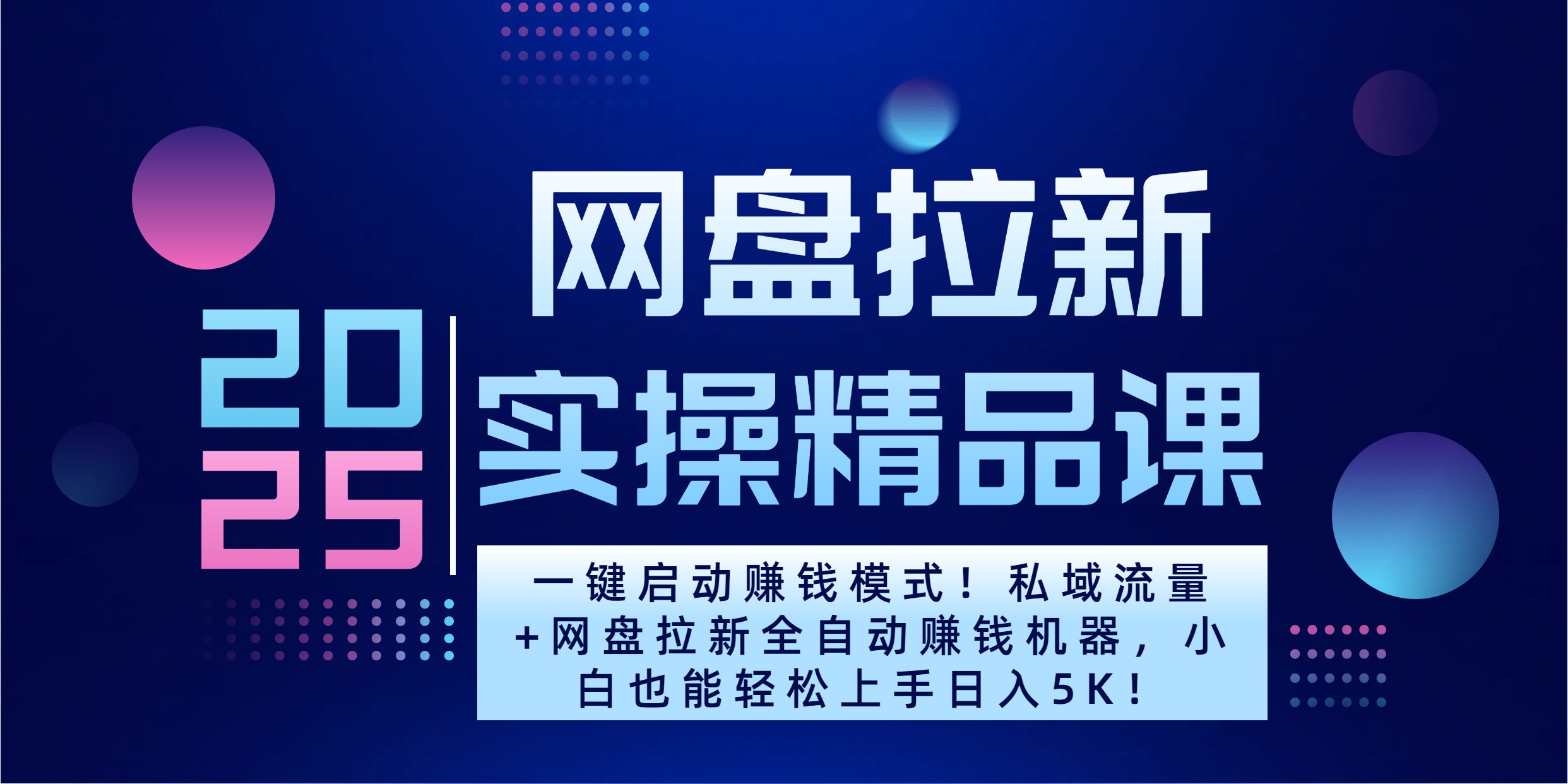 2025一键启动赚钱模式！私域流量+网盘拉新全自动赚钱机器，小白也能轻松上手日入5K网创吧-网创项目资源站-副业项目-创业项目-搞钱项目网创吧