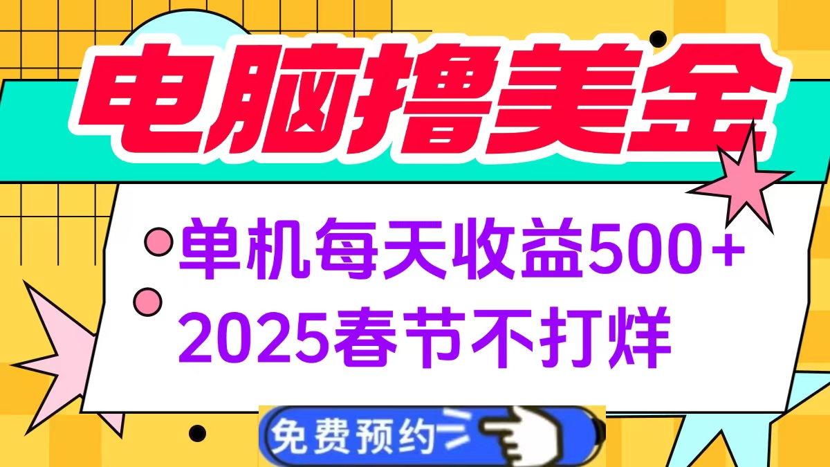 电脑撸美金单机每天收益500+，2025春节不打烊网创吧-网创项目资源站-副业项目-创业项目-搞钱项目网创吧