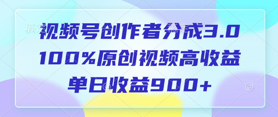 视频号创作者分成3.0，100%原创视频高收益，单日收益900+网创吧-网创项目资源站-副业项目-创业项目-搞钱项目网创吧