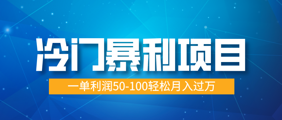 冷门暴利项目，实习证明盖章，蓝海市场供大于求，一单利润50-100轻松月入过万网创吧-网创项目资源站-副业项目-创业项目-搞钱项目网创吧