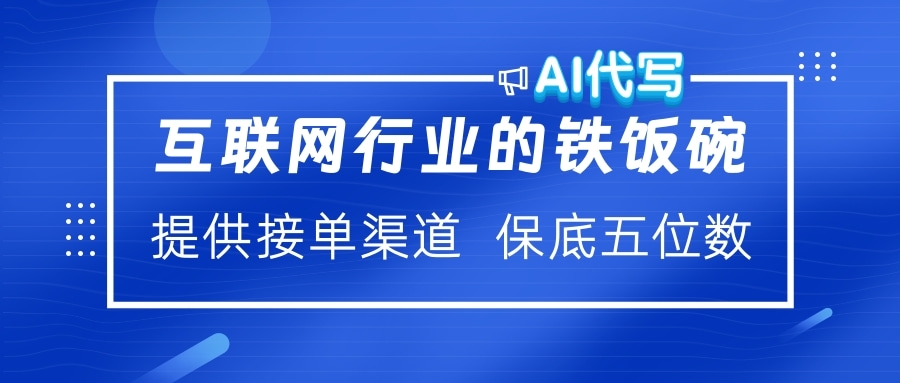 互联网行业的铁饭碗  AI代写 提供接单渠道 保底五位数网创吧-网创项目资源站-副业项目-创业项目-搞钱项目网创吧