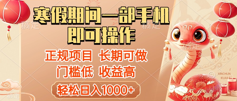 寒假期间一部手机即可操作，轻松日入1000+，小白，宝妈，上班族一天就能上手网创吧-网创项目资源站-副业项目-创业项目-搞钱项目网创吧