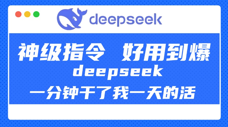 DeepSeek一分钟干了我一天的活，神级指令，好用到爆！网创吧-网创项目资源站-副业项目-创业项目-搞钱项目网创吧