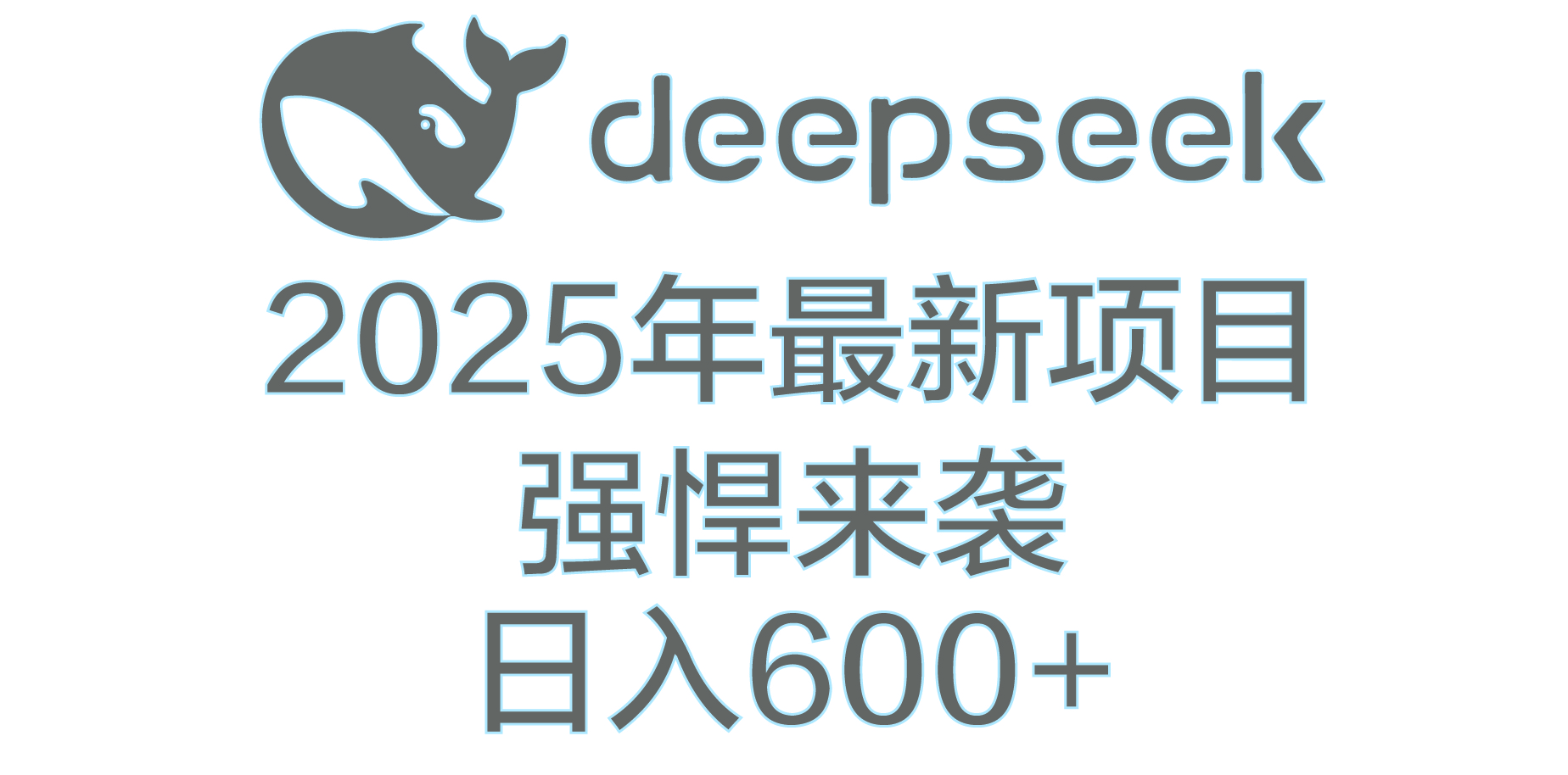 DeepSeek多领域AI创富密码网创吧-网创项目资源站-副业项目-创业项目-搞钱项目网创吧