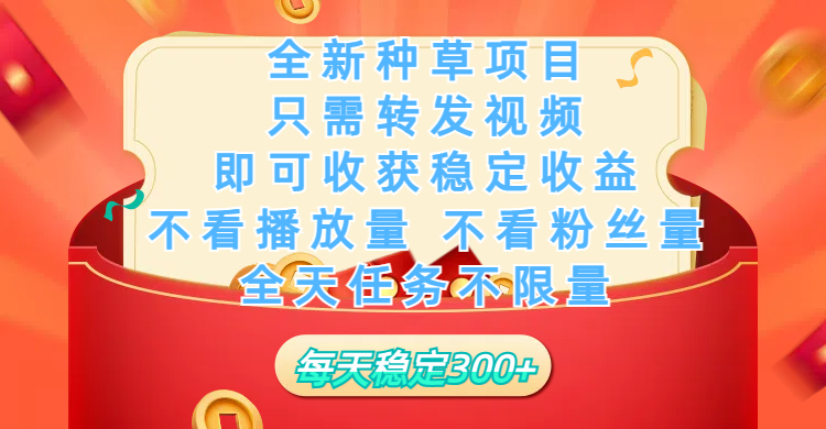 全新种草项目，只需每日转发视频，即可收获稳定收益，不看播放量、不看粉丝量、不看真实实名、全天随时做任务，一个任务2分钟完成，每天稳定300+网创吧-网创项目资源站-副业项目-创业项目-搞钱项目网创吧